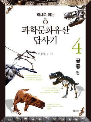 cover image of 역사로 여는 과학문화유산답사기 4. 공룡편